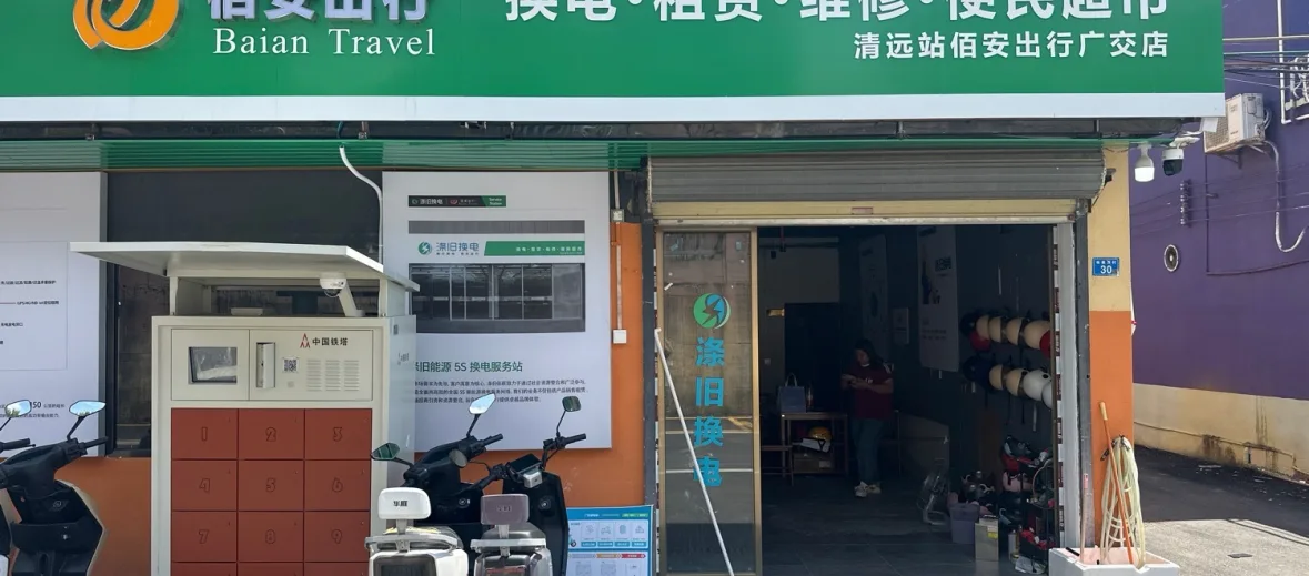 清远站佰安出行门店、换电柜与车辆现场